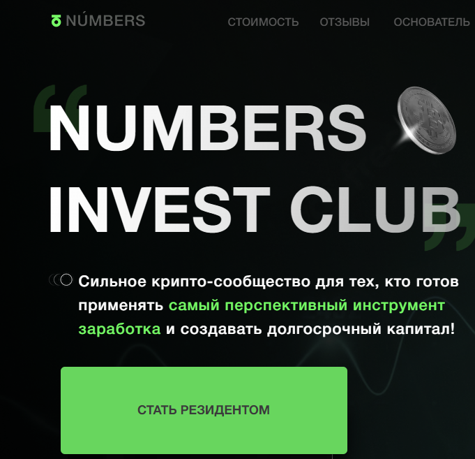 Numbers Invest Club (Намберс Инвест Клуб)