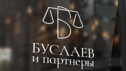 Юридическая компания "Буслаев и партнёры"