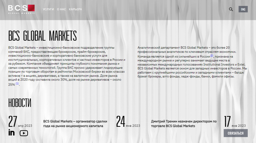 BCS Global Markets (БКС Глобал Маркет)